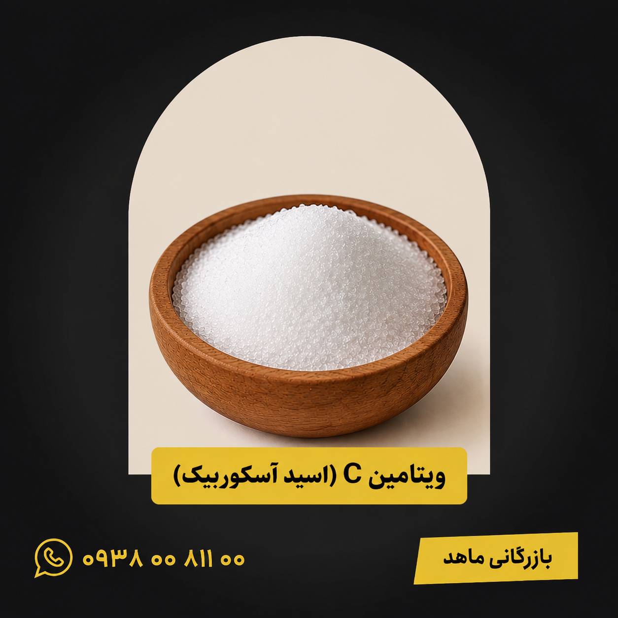 ویتامین c (آسکوربیک)